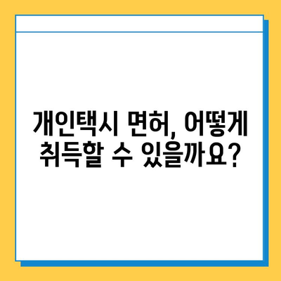 제주도 서귀포시 서홍동 개인택시 면허 매매 가격| 오늘 시세, 넘버값, 자격조건, 월수입, 양수교육 | 상세 정보