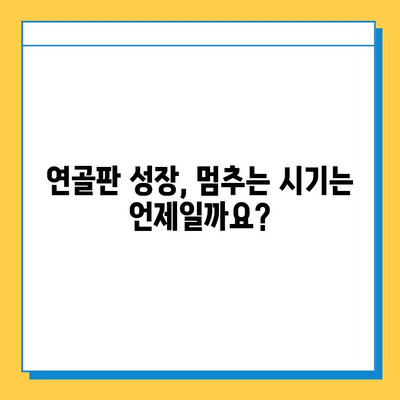 연골판 성장의 신비| 중요성, 과정, 그리고 우리 몸에 미치는 영향 | 성장판, 연골, 뼈, 건강, 성장