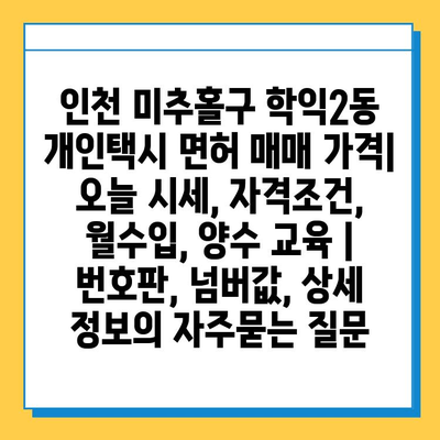 인천 미추홀구 학익2동 개인택시 면허 매매 가격| 오늘 시세, 자격조건, 월수입, 양수 교육 | 번호판, 넘버값, 상세 정보