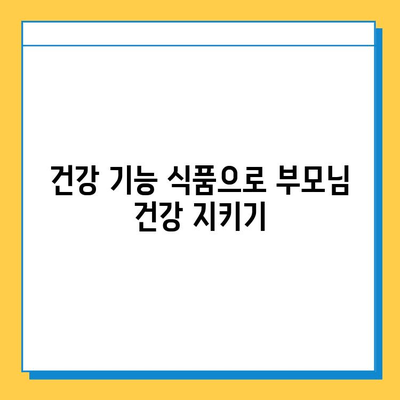 부모님 건강 선물, 관절 연골 영양제 추천 가이드 | 부모님 선물, 관절 건강, 연골 영양제, 건강 기능 식품