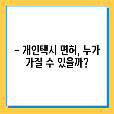 이천3동 개인택시 면허 매매 가격 & 넘버값 오늘 확인! | 자격조건, 월수입, 양수교육 정보