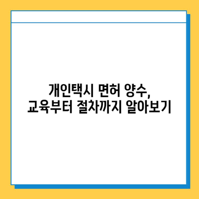 제주도 서귀포시 서홍동 개인택시 면허 매매 가격| 오늘 시세, 넘버값, 자격조건, 월수입, 양수교육 | 상세 정보