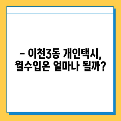 이천3동 개인택시 면허 매매 가격 & 넘버값 오늘 확인! | 자격조건, 월수입, 양수교육 정보