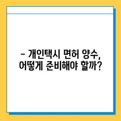 이천3동 개인택시 면허 매매 가격 & 넘버값 오늘 확인! | 자격조건, 월수입, 양수교육 정보