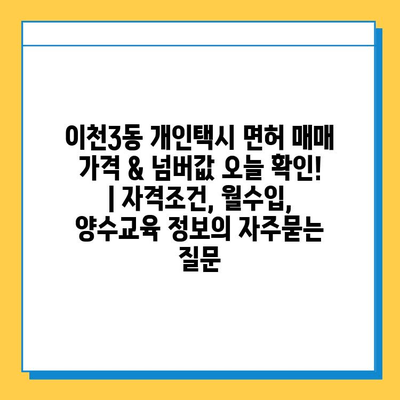 이천3동 개인택시 면허 매매 가격 & 넘버값 오늘 확인! | 자격조건, 월수입, 양수교육 정보