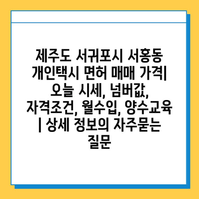 제주도 서귀포시 서홍동 개인택시 면허 매매 가격| 오늘 시세, 넘버값, 자격조건, 월수입, 양수교육 | 상세 정보