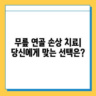 무릎 연골 손상 치료| 연골 임플란트 대안, 당신에게 맞는 선택은? | 비수술 치료, 재활, 연골 재생, 치료법 비교