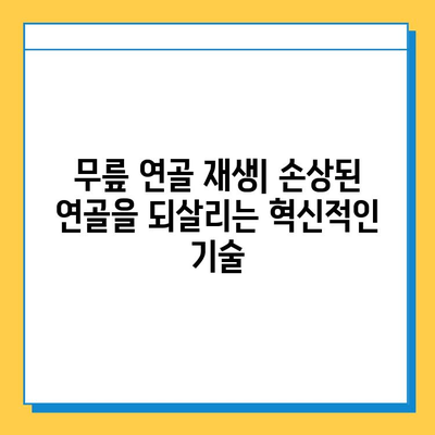 무릎 연골 손상 치료| 연골 임플란트 대안, 당신에게 맞는 선택은? | 비수술 치료, 재활, 연골 재생, 치료법 비교