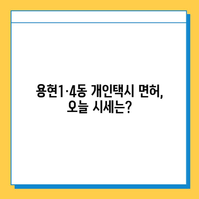 인천 미추홀구 용현1·4동 개인택시 면허 매매 가격| 오늘 시세 확인 및 자격, 월수입, 양수교육 정보 | 넘버값, 번호판, 매매 가이드