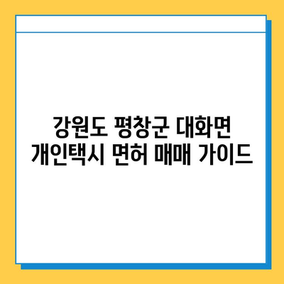 강원도 평창군 대화면 개인택시 면허 매매| 오늘 시세, 넘버값, 자격조건, 월수입, 양수교육 | 상세 가이드