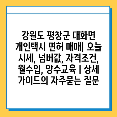 강원도 평창군 대화면 개인택시 면허 매매| 오늘 시세, 넘버값, 자격조건, 월수입, 양수교육 | 상세 가이드