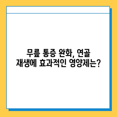 무릎 연골 건강 지키는 효과적인 영양제 추천 | 무릎 통증, 연골 재생, 관절 건강