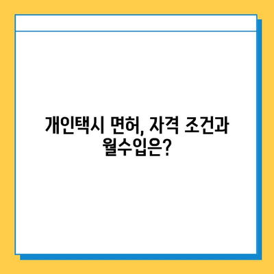 인천 미추홀구 용현1·4동 개인택시 면허 매매 가격| 오늘 시세 확인 및 자격, 월수입, 양수교육 정보 | 넘버값, 번호판, 매매 가이드