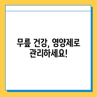 무릎 연골 건강 지키는 효과적인 영양제 추천 | 무릎 통증, 연골 재생, 관절 건강