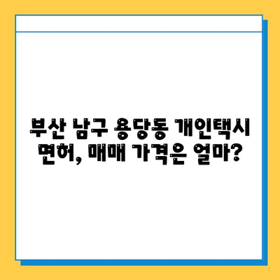 부산 남구 용당동 개인택시 면허 매매 가격| 오늘 시세, 넘버값, 자격, 월수입, 양수교육 | 상세 가이드