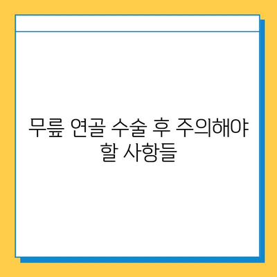 무릎 연골 수술 후, 꾸준한 관리가 당신의 삶을 바꿉니다 | 재활, 운동, 주의사항, 성공적인 회복