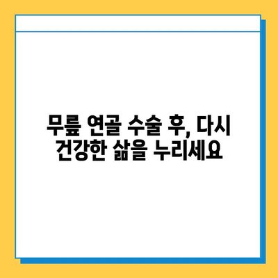 무릎 연골 수술 후, 꾸준한 관리가 당신의 삶을 바꿉니다 | 재활, 운동, 주의사항, 성공적인 회복