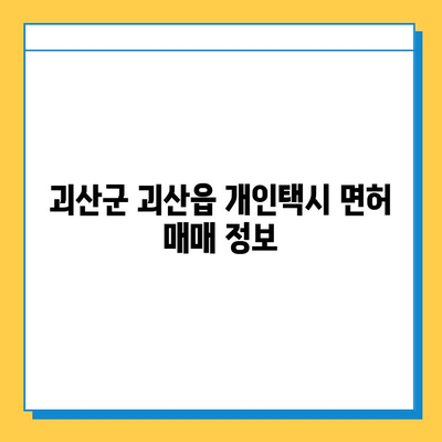 괴산군 괴산읍 개인택시 면허 매매 가격 & 시세 정보| 오늘 기준 넘버값, 자격조건, 월수입, 양수교육까지 | 2023년 최신 정보