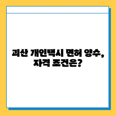 괴산군 괴산읍 개인택시 면허 매매 가격 & 시세 정보| 오늘 기준 넘버값, 자격조건, 월수입, 양수교육까지 | 2023년 최신 정보