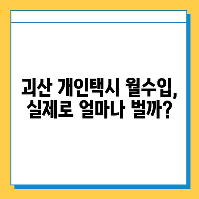 괴산군 괴산읍 개인택시 면허 매매 가격 & 시세 정보| 오늘 기준 넘버값, 자격조건, 월수입, 양수교육까지 | 2023년 최신 정보