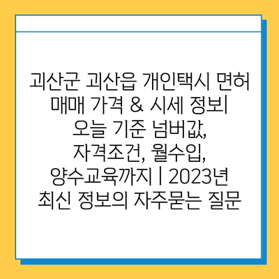 괴산군 괴산읍 개인택시 면허 매매 가격 & 시세 정보| 오늘 기준 넘버값, 자격조건, 월수입, 양수교육까지 | 2023년 최신 정보