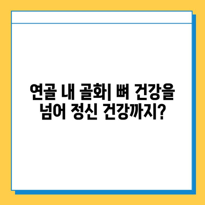 연골 내 골화와 정신 건강| 상호 연관성 탐구 | 건강, 뼈 건강, 정신 건강, 연구