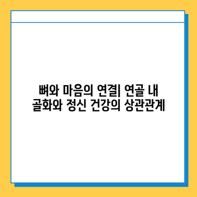 연골 내 골화와 정신 건강| 상호 연관성 탐구 | 건강, 뼈 건강, 정신 건강, 연구