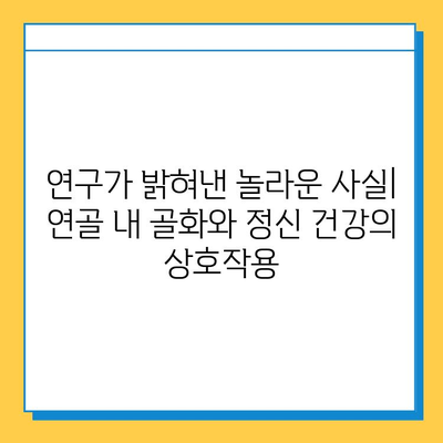 연골 내 골화와 정신 건강| 상호 연관성 탐구 | 건강, 뼈 건강, 정신 건강, 연구