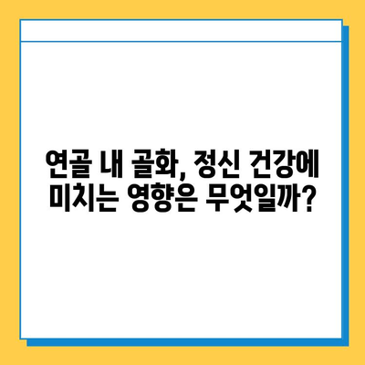 연골 내 골화와 정신 건강| 상호 연관성 탐구 | 건강, 뼈 건강, 정신 건강, 연구