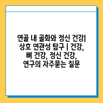 연골 내 골화와 정신 건강| 상호 연관성 탐구 | 건강, 뼈 건강, 정신 건강, 연구