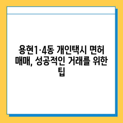 인천 미추홀구 용현1·4동 개인택시 면허 매매 가격| 오늘 시세 확인 및 자격, 월수입, 양수교육 정보 | 넘버값, 번호판, 매매 가이드