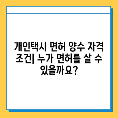 경상남도 산청군 시천면 개인택시 면허 매매 가격| 오늘 시세 확인 및 핵심 정보 | 번호판, 넘버값, 자격조건, 월수입, 양수교육