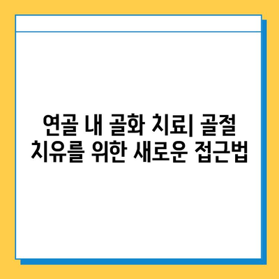 연골 내 골화 약물 치료| 고려해야 할 사항과 기대 효과 | 연골 재생, 골절 치료, 약물 부작용