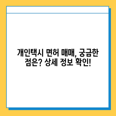 인천 강화군 양사면 개인택시 면허 매매 가격| 오늘 시세, 넘버값, 자격조건, 월수입, 양수교육 | 상세 정보