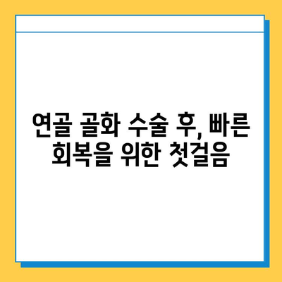 연골 골화 수술 후 빠른 회복을 위한 필수 재활 가이드 | 연골 골화, 수술 후 재활, 운동, 치료