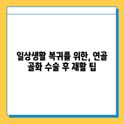 연골 골화 수술 후 빠른 회복을 위한 필수 재활 가이드 | 연골 골화, 수술 후 재활, 운동, 치료