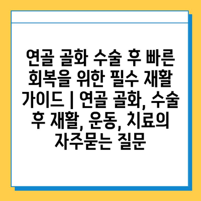 연골 골화 수술 후 빠른 회복을 위한 필수 재활 가이드 | 연골 골화, 수술 후 재활, 운동, 치료