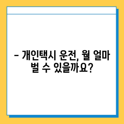 세종시 새롬동 개인택시 면허 매매 가격 (번호판, 넘버값) | 오늘 시세, 자격조건, 월수입, 양수교육