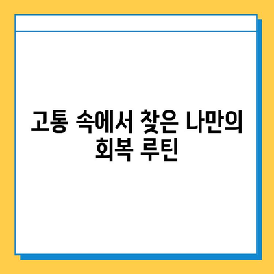 연골 골화 극복, 나의 회복 스토리|  고통 극복하고 건강 되찾기 | 연골 골화, 재활, 운동, 식단, 치료, 후기