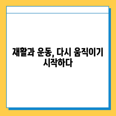 연골 골화 극복, 나의 회복 스토리|  고통 극복하고 건강 되찾기 | 연골 골화, 재활, 운동, 식단, 치료, 후기