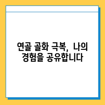 연골 골화 극복, 나의 회복 스토리|  고통 극복하고 건강 되찾기 | 연골 골화, 재활, 운동, 식단, 치료, 후기