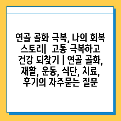 연골 골화 극복, 나의 회복 스토리|  고통 극복하고 건강 되찾기 | 연골 골화, 재활, 운동, 식단, 치료, 후기