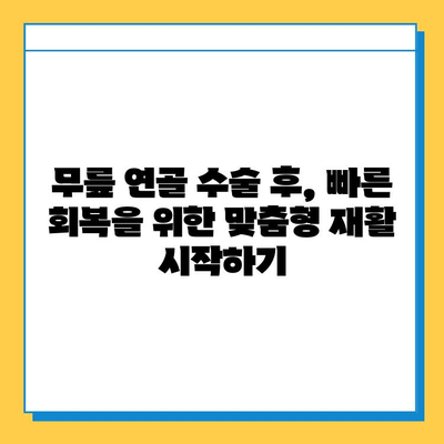 무릎 연골 수술 후 빠른 회복을 위한 맞춤형 재활 가이드 | 무릎 연골 수술, 재활 운동, 회복 기간