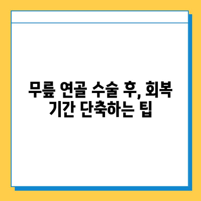 무릎 연골 수술 후 빠른 회복을 위한 맞춤형 재활 가이드 | 무릎 연골 수술, 재활 운동, 회복 기간