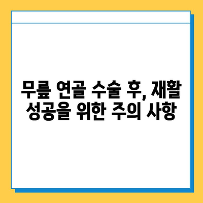 무릎 연골 수술 후 빠른 회복을 위한 맞춤형 재활 가이드 | 무릎 연골 수술, 재활 운동, 회복 기간