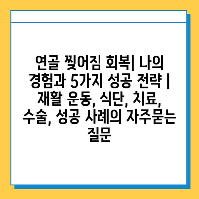 연골 찢어짐 회복| 나의 경험과 5가지 성공 전략 | 재활 운동, 식단, 치료, 수술, 성공 사례