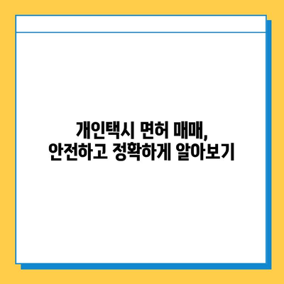 부산 사하구 괴정2동 개인택시 면허 매매| 오늘 시세 확인 & 자격조건, 월수입, 양수교육 정보 | 번호판, 넘버값, 가격