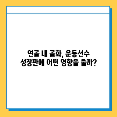 연골 내 골화, 운동선수에게 어떤 영향을 미칠까요? | 운동선수, 부상, 성장판, 골절, 재활