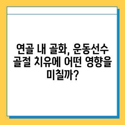 연골 내 골화, 운동선수에게 어떤 영향을 미칠까요? | 운동선수, 부상, 성장판, 골절, 재활