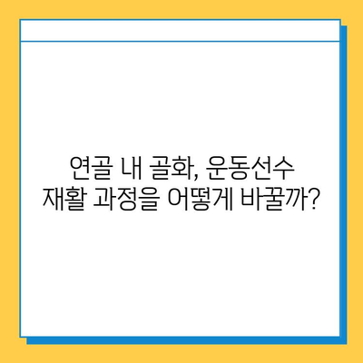 연골 내 골화, 운동선수에게 어떤 영향을 미칠까요? | 운동선수, 부상, 성장판, 골절, 재활